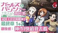 《少女與戰車》最終章1+2 4DX版影評：滿分神作！一定要睇！