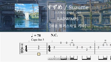 Suzume Feat Toaka Radwimps 쉬운 핑거스타일 기타 ★★★ Tab 악보