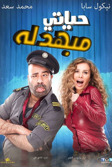 فيلم محمد سعد حياتي مبهدله
