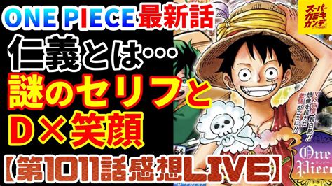 ワンピース最新話カイドウ何言おうとしたどこまでも自由なビッグマムとお玉の強さ第 話感想LIVE YouTube