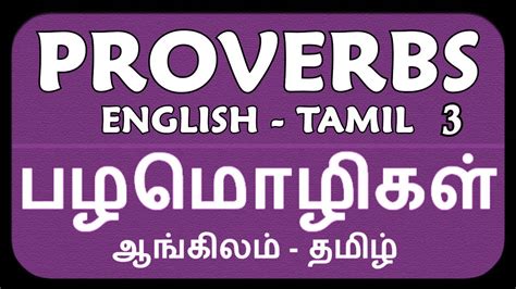 Proverbs English To Tamil 3 Equivalent Proverbs சமமான பழமொழிகள்