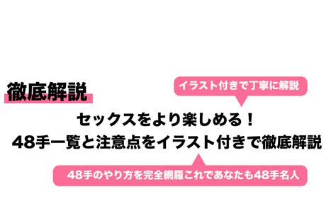 セックスをより楽しめる！48手一覧と注意点をイラスト付きで徹底解説｜cheeek チーク