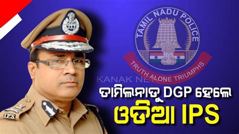 Odishas J K Tripathy Appointed As The New Dgp Of Tamil Nadu Youtube