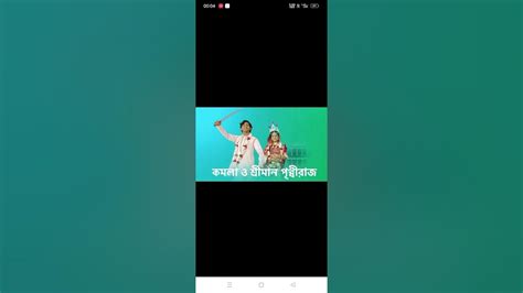 কমলা শ্রী মান পৃথ্বীরাজ শট ভিডিও Youtube