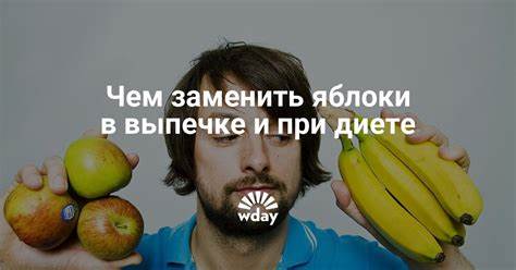 Диета яблоки отзыв Чем Заменить Яблоки На Диете — Похудение Диета Правильное Питание Чем Заменить Яблоки На Диете — Похудение Диета Правильное Питание Диета яблоки отзыв