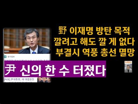 새 대법원장 보인다 이번 만큼은 부결 못 시킨다 尹의 신의 한수 조희대 알아보니 깜놀 누리pd tv YouTube