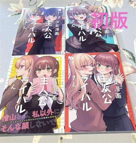 少女漫画主人公×ライバルさん 1〜4巻 初版 メルカリ