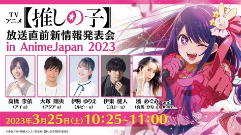 Tvアニメ『【推しの子】』放送直前新情報発表会 In Animejapan 2023 Youtube