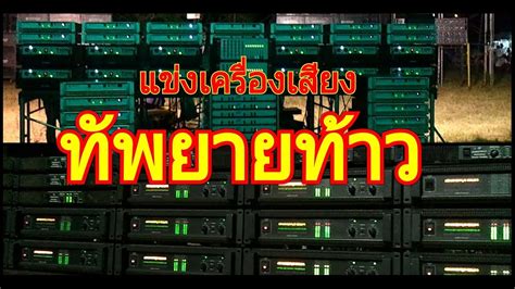 sound system thailand วัดทัพยายท้าวปี 2555 youtube