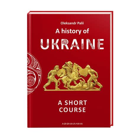 A History Of Ukraine A Short Course Книжковий Лев