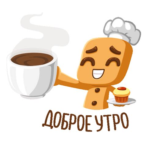 Good Morning Cookie Sticker By Pikabu For Ios And Android Giphy