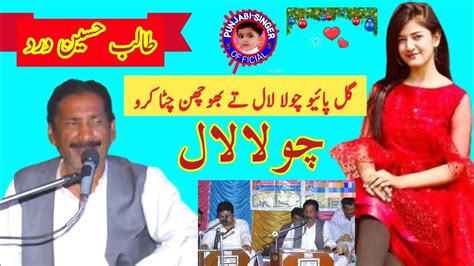 Gal Payeo Chola Lal Talib Hussain Dard Songs Dohre Mahiye Punjabi