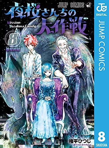 Amazon co jp 夜桜さんちの大作戦 8 ジャンプコミックスDIGITAL eBook 権平ひつじ Kindle Store