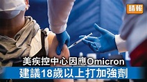 新冠疫苗｜美疾控中心因應Omicron 建議18歲以上打加強劑 - 晴報 - 時事 - 要聞 - D211130