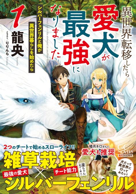 「異世界転生したら飼ってた愛犬マルチーズが最強の魔獣になってた」という斬新なノベル。どういう願望の現れなのかいまいち分からない