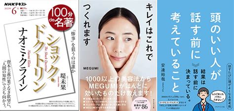 累計31万部のmegumi『キレイはこれでつくれます』が2週連続首位獲得、20万部突破『頭のいい人が話す前に考えていること』がランクアップ｜週間ベストセラー（2023年6月20日調べ