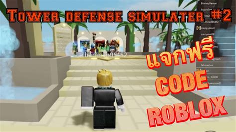 Tower defenders codes help you gain free spins, shards, and exclusive titles. แจกcodeฟรี roblox แมพ tower defense simulater#2 - YouTube