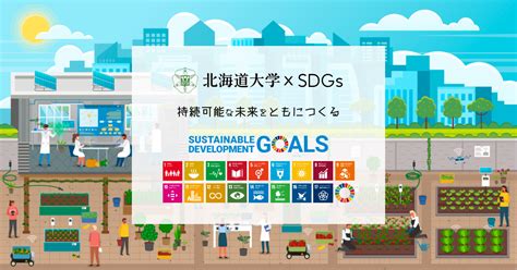 We hope the given samacheer kalvi 10th english book answers and solutions in both english medium and tamil medium will help you. SDGs × 北海道 交流セミナー2021を開催します（2021年2月10日） | 北海道大学 x SDGs