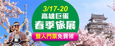 限量旅展免費門票 旅展門票優惠索取│2023高雄巨蛋春季旅展