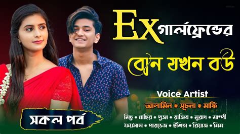 Ex গার্লফ্রেন্ডের বোন যখন বউ Ii A Social Love Story সকল পর্ব Premer