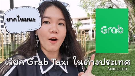Prices are capped at $16, which is. เรียก Grab Taxi ครั้งแรก ในต่างประเทศ - YouTube