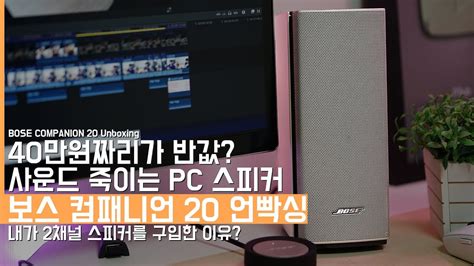 네티즌들이 삼성과 타협 거부한 잇섭 배우라며 엉뚱하게 다른 유튜버들 테러 중. 보스 컴패니언 20 언빡싱! 40만원짜리를 반값에 구입한 소리 ...