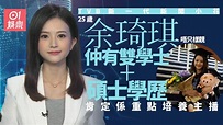 TVB新聞主播余琦琪勁靚女肯定上位 25歲已經係碩士才貌兼備