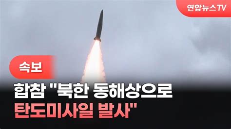 속보 합참 북한 동해상으로 탄도미사일 발사 연합뉴스tv Yonhapnewstv Youtube