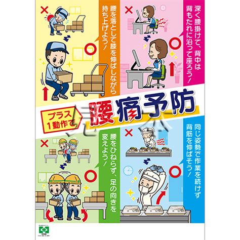 腰痛予防・動作 ポスター 中災防：図書・用品