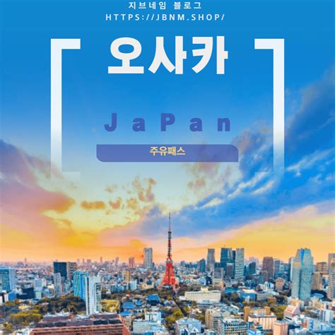 일본여행 필수정보 오사카 주유패스 1일권 에 대한 포스팅입니다 지브네임 블로그