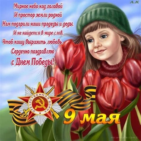 Поздравления с днем победы относятся не только к ветеранам, но и ко всем другим людям. Открытки с Днем Победы на 9 мая | День Победы — открытки с ...