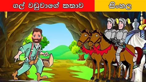 ගල් වඩුවාගේ කතාව Sinhala Cartoon Surangana Katha 4k Uhd Sinhala