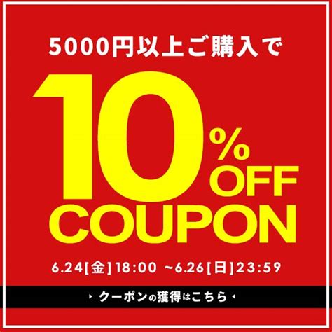 ショッピングクーポン Yahooショッピング 【27日2359まで】5000円以上ご購入で10％off