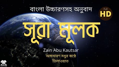 Surah Mulk Bangla সূরা মূলক বাংলা উচ্চারণ অনুবাদ এবং অর্থসহ