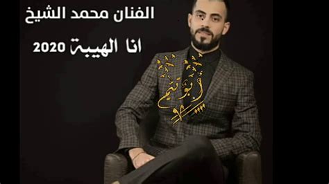 سهرة مع الفنان محمد ابوحجاج. اغاني الفنان محمد الشيخ جديد انا الهيبه 2020 - YouTube