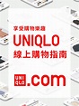 UNIQLO 網路購物指南| UNIQLO台灣