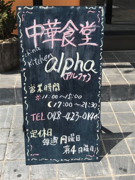 口コミ一覧 China Kitchen Alpha （チャイナキッチンアルファ） 東浦和中華料理 食べログ