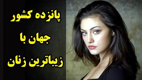 پانزده کشور جهان با زیباترین زنان زنان افغانستان زیباترین زنان دنیا