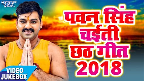 Pawan Singh 2018 के Top छठ पूजा गीत Video Jukebox Chhathi Mai Ke Mahima Bhojpuri Chhath