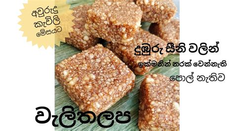 අවුරුදු කැවිලි මේසයට වැලි තලප හදමු Welithalapa Sinhala New Year