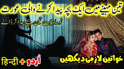9 Mah Me 3 Bachay Paida Karne Wali Aurat Ka Waqia Urdu Story Sachi Kahaniyan Urdu Novel ہر تین