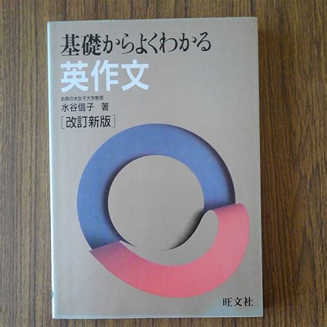 Yahooオークション 水谷信子著「基礎からよくわかる英作文改訂新版