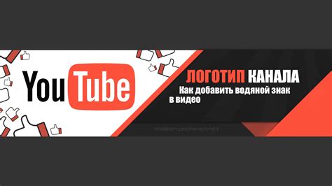 Как установить логотип канала в видео Ютуба