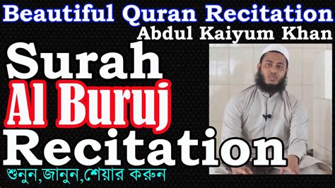 Surah Al Buruj Tilwat Beautiful Quran Recitation সুরাহ আল বুরুজ