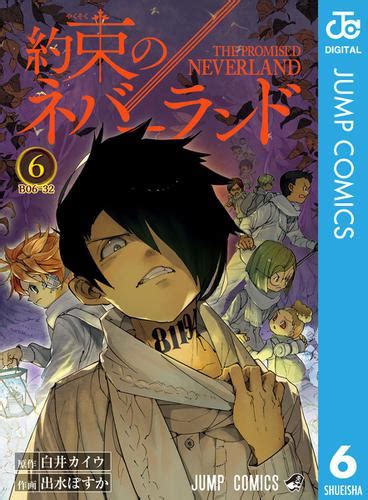 約束のネバーランド 6（白井カイウ） 週刊少年ジャンプ ソニーの電子書籍ストア Reader Store