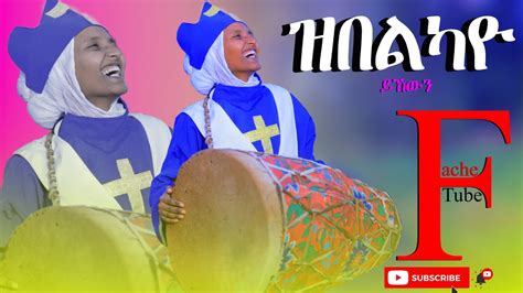 New Eritrean Orthodox Tewahdo Mezmur Zbelkayo Ykewin ዝበልካዮ ይኸዊን። Youtube
