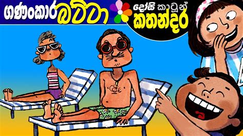 Lama Kathandara Sinhala Savio Finds The Right Angle Cartoon Kids
