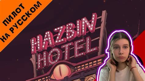 ОТЕЛЬ ХАЗБИН ПИЛОТ НА РУССКОМ Hazbin Hotel Pilot Реакция Youtube