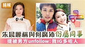 朱晨麗稱與何廣沛份屬同事 提被男方unfollow：我IG多咗人 - 晴報 - 娛樂 - 中港台 - D230330