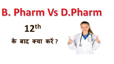 Bpharm Vs Dpharm 12th के बाद Pharmacy करके खूब कमाइये Youtube